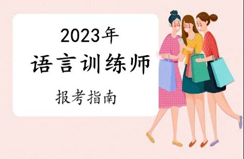 2023年惠州市語(yǔ)言訓(xùn)練師證報(bào)考全攻略 條件、流程與考試時(shí)間詳解