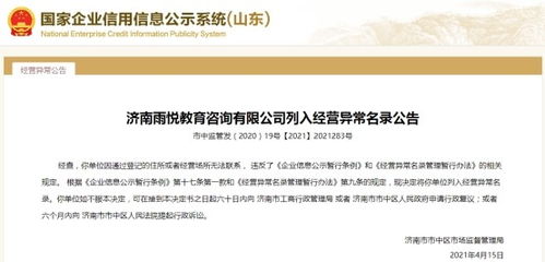 濟南一教育咨詢公司經營異常，大股東失信遭限高引關注